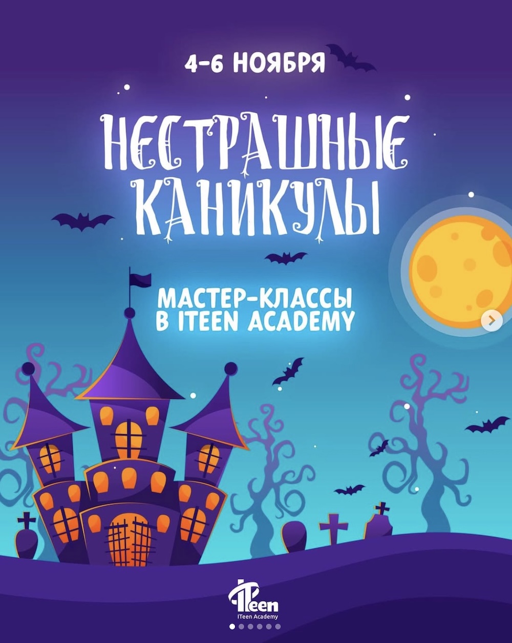 Афиша мастер-классов «Нестрашные каникулы» в ITeen Academy.