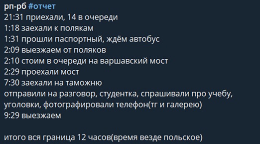 Отчет студентки о прохождении границы Беларуси. Скриншот телеграм-чата