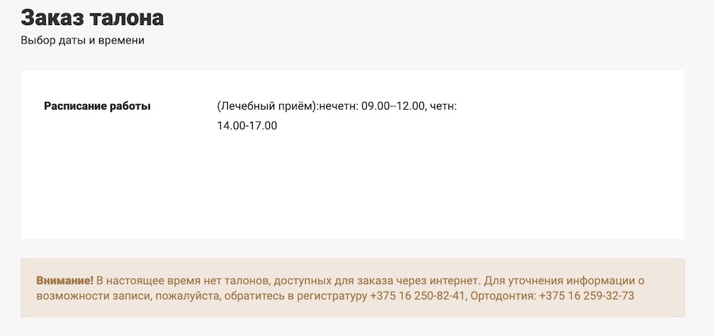 Скриншот с сайта talony.by на запись к врачам-стоматологам